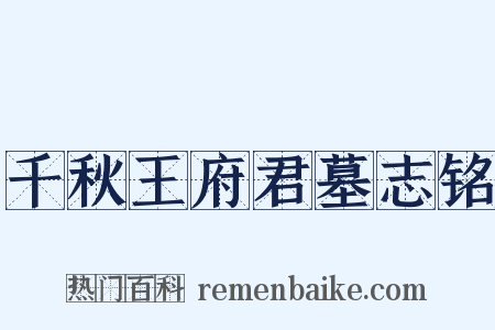 千秋王府君墓志铭是什么意思的图片